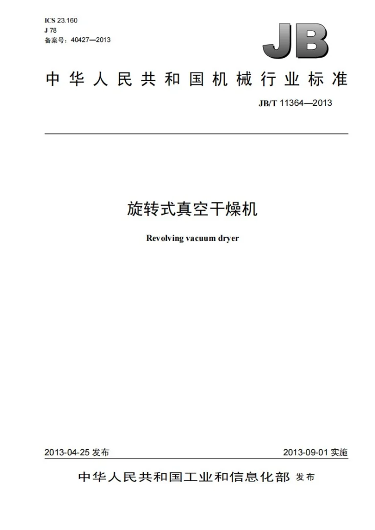 JB/T 11364-2013 旋转式真空干燥机第1页预览图