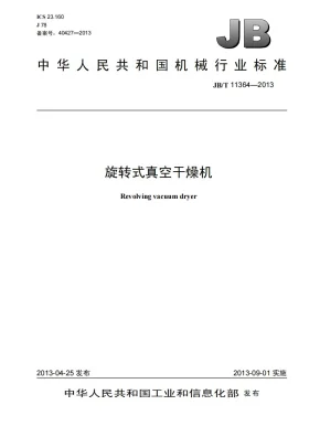JB/T 11364-2013预览图