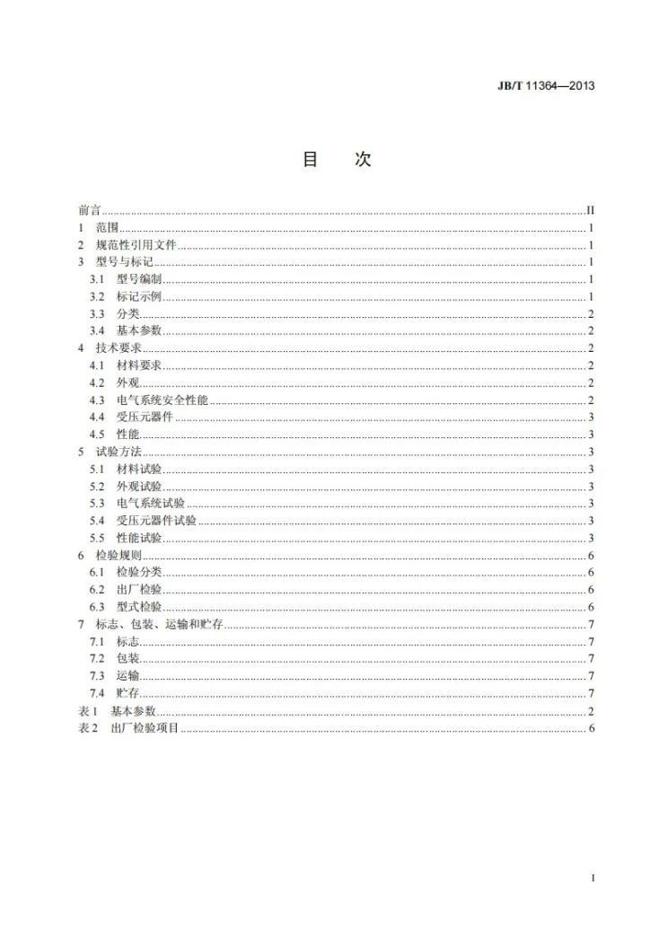JB/T 11364-2013 旋转式真空干燥机第2页预览图
