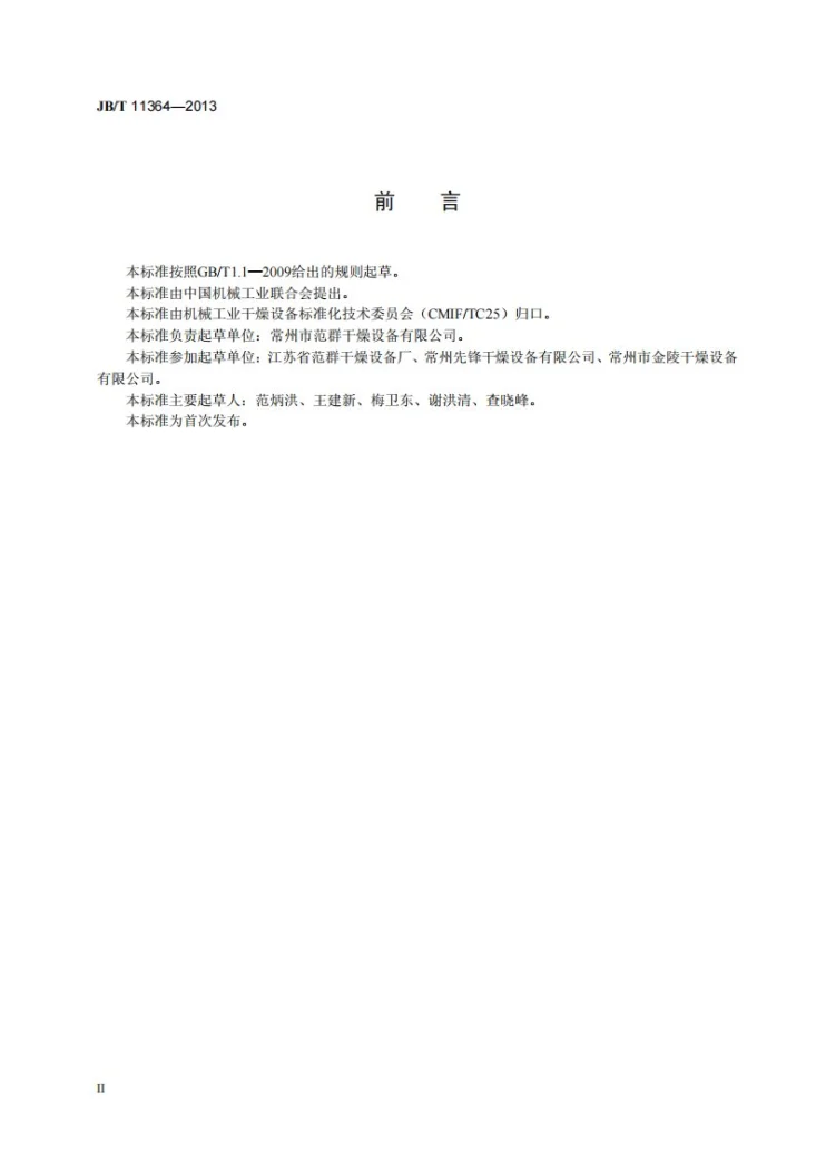 JB/T 11364-2013 旋转式真空干燥机第3页预览图