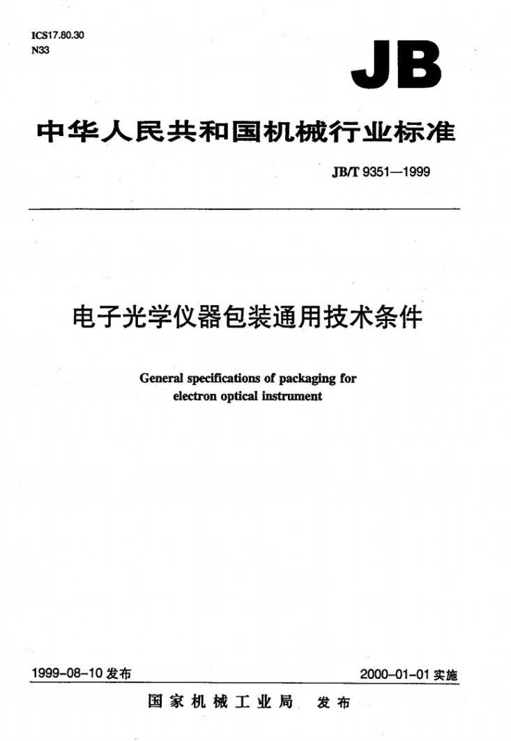 JB/T 9351-1999 电子光学仪器 包装通用技术条件第1页预览图