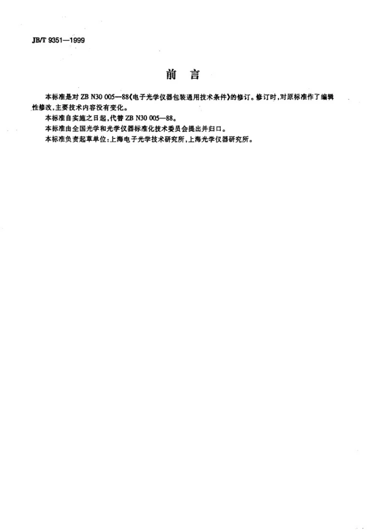 JB/T 9351-1999 电子光学仪器 包装通用技术条件第2页预览图