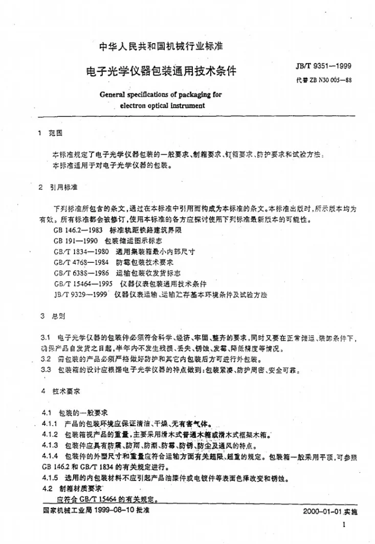 JB/T 9351-1999 电子光学仪器 包装通用技术条件第3页预览图