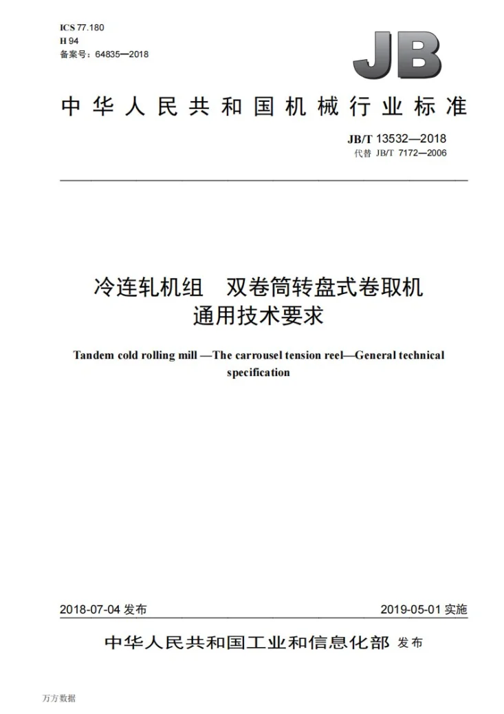 JB/T 13532-2018 冷连轧机组 双卷筒转盘式卷取机 通用技术要求第1页预览图