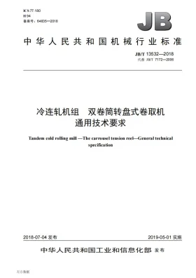 JB/T 13532-2018预览图