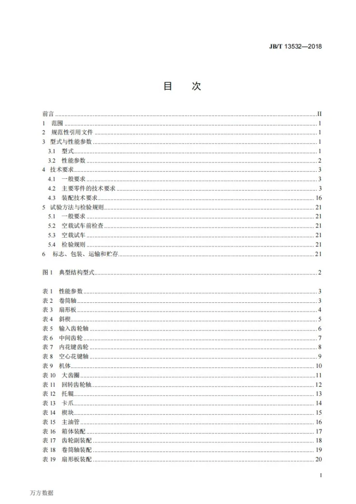 JB/T 13532-2018 冷连轧机组 双卷筒转盘式卷取机 通用技术要求第2页预览图