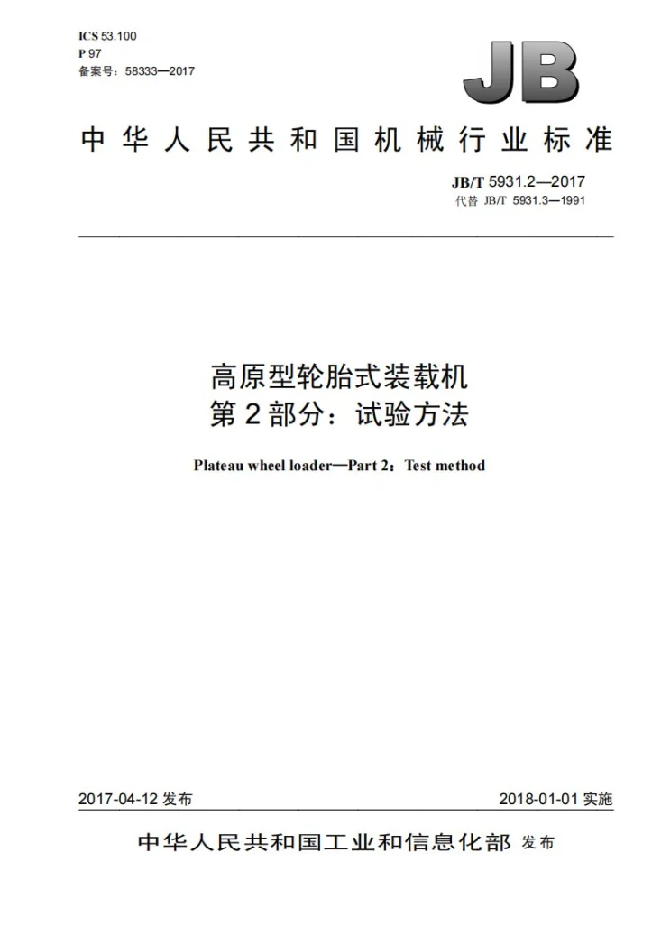 JB/T 5931.2-2017 高原型轮胎式装载机 第2部分：试验方法第1页预览图