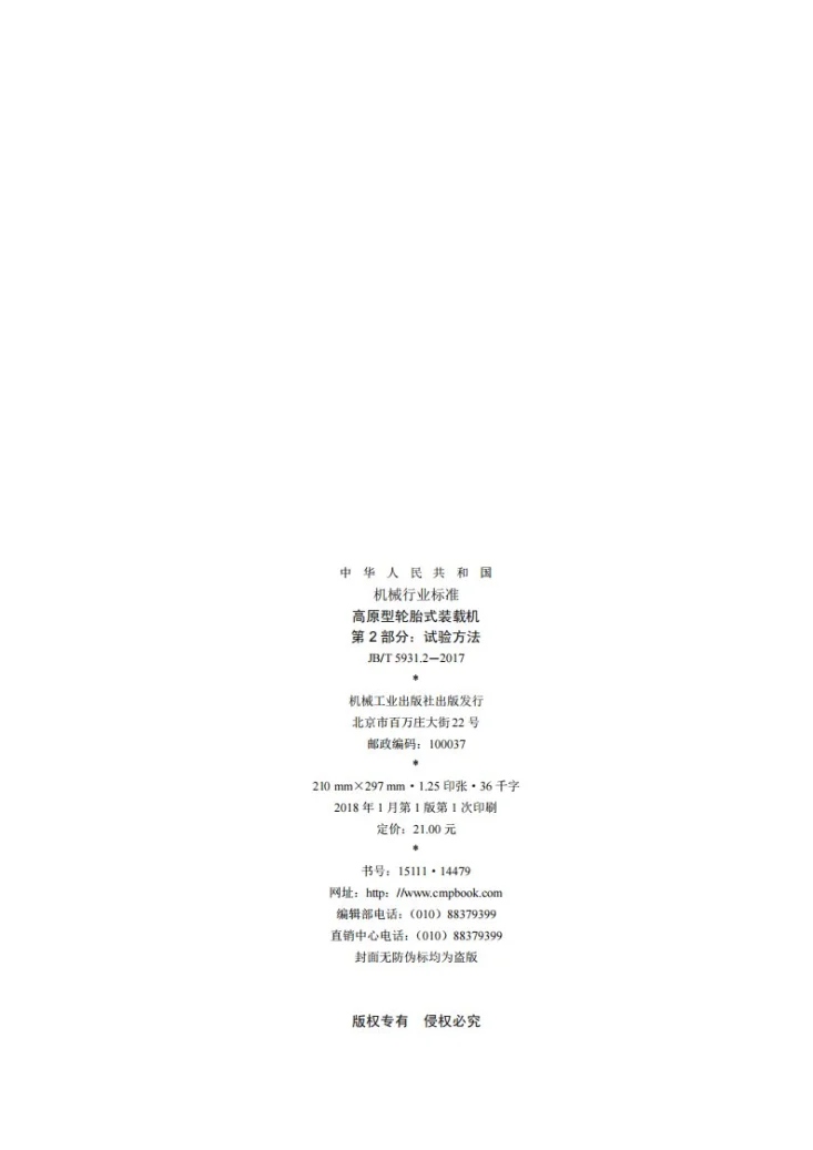 JB/T 5931.2-2017 高原型轮胎式装载机 第2部分：试验方法第2页预览图