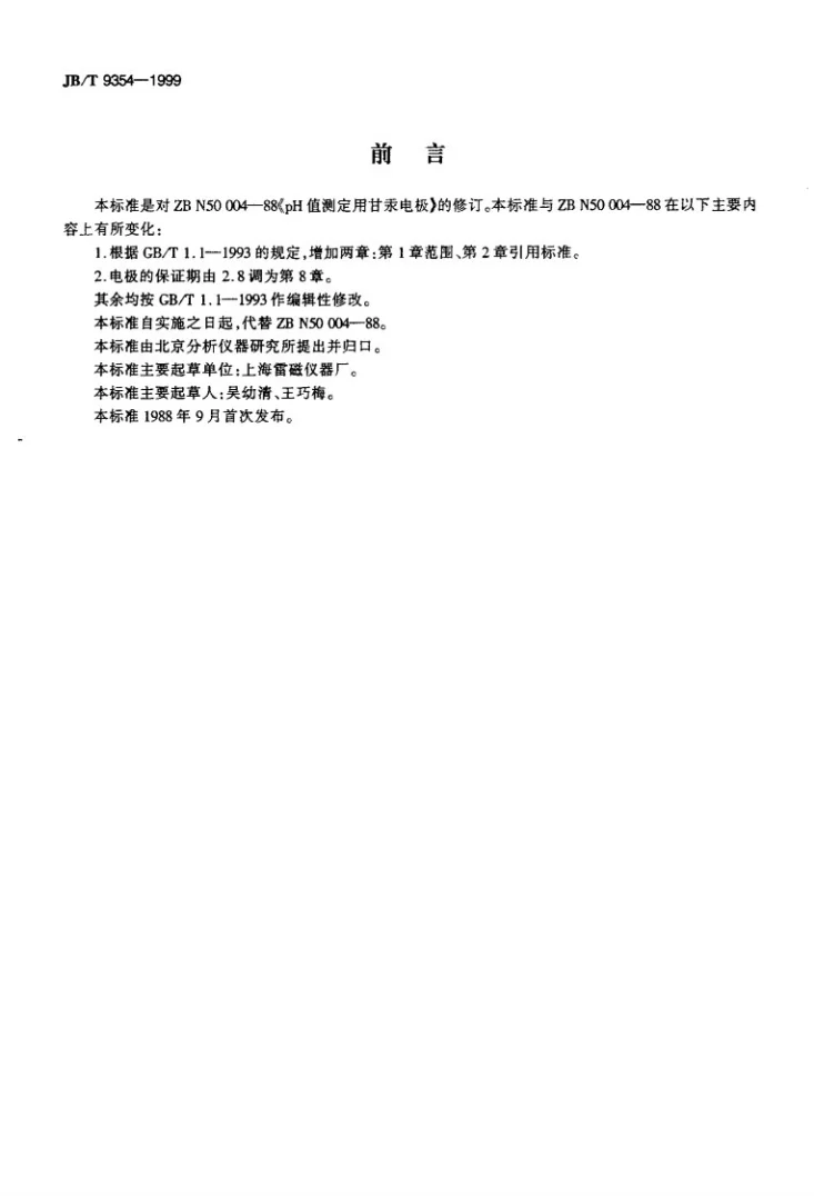 JB/T 9353.1-1999 分析仪器常用图形符号第2页预览图