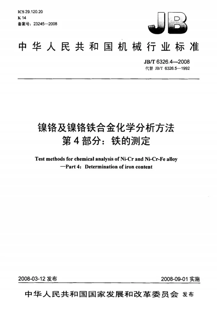 JB/T 6326.4-2008 镍铬及镍铬铁合金化学分析方法 第4部分：铁的测定第1页预览图