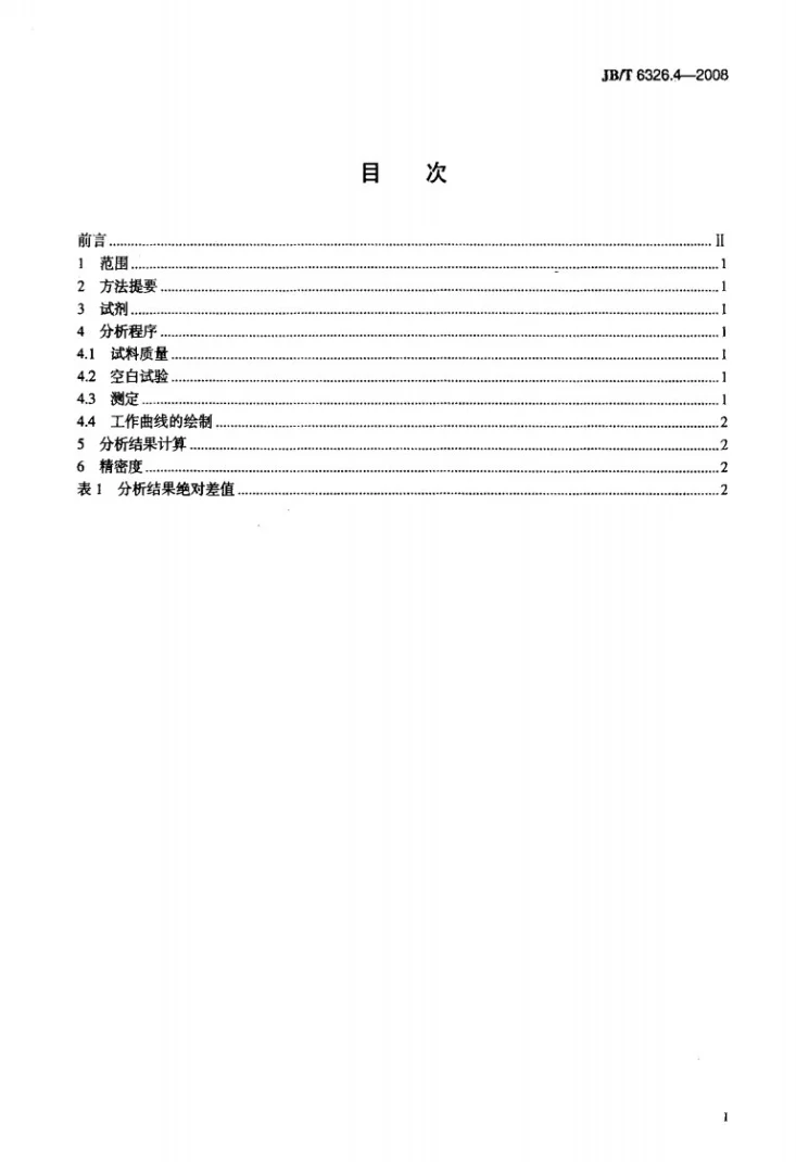 JB/T 6326.4-2008 镍铬及镍铬铁合金化学分析方法 第4部分：铁的测定第2页预览图