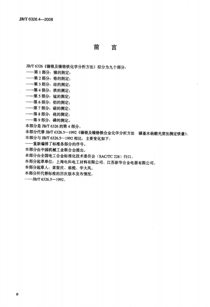 JB/T 6326.4-2008 镍铬及镍铬铁合金化学分析方法 第4部分：铁的测定第3页预览图