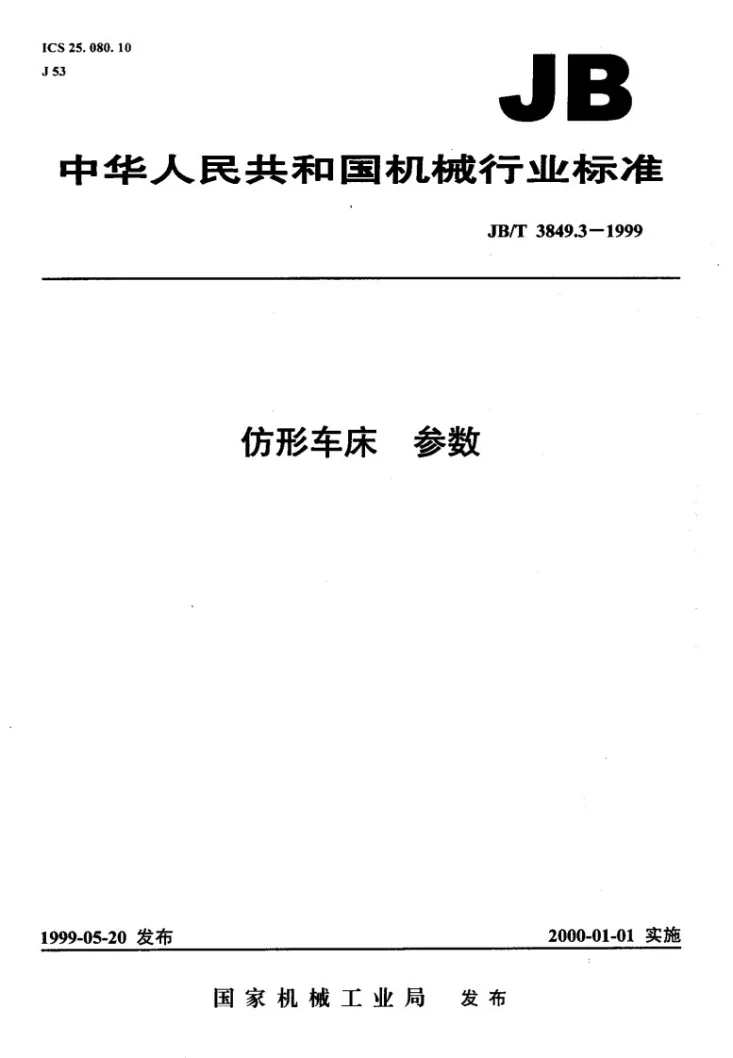 JB/T 3849.3-1999 仿形车床 参数第1页预览图