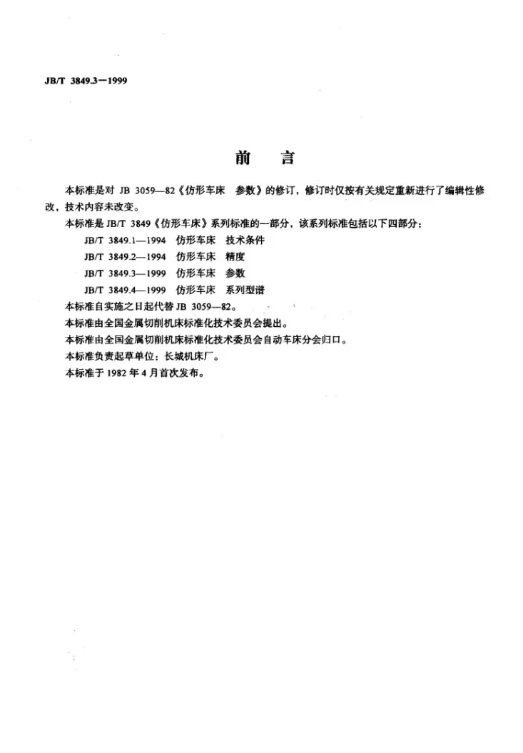 JB/T 3849.3-1999 仿形车床 参数第2页预览图
