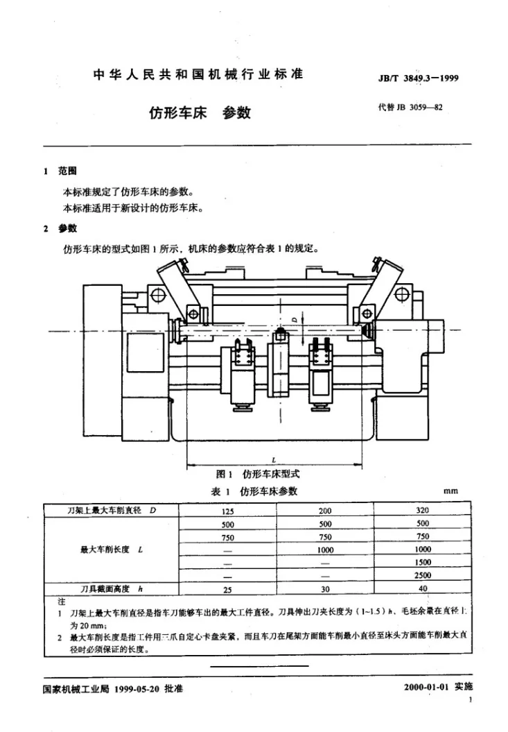 JB/T 3849.3-1999 仿形车床 参数第3页预览图