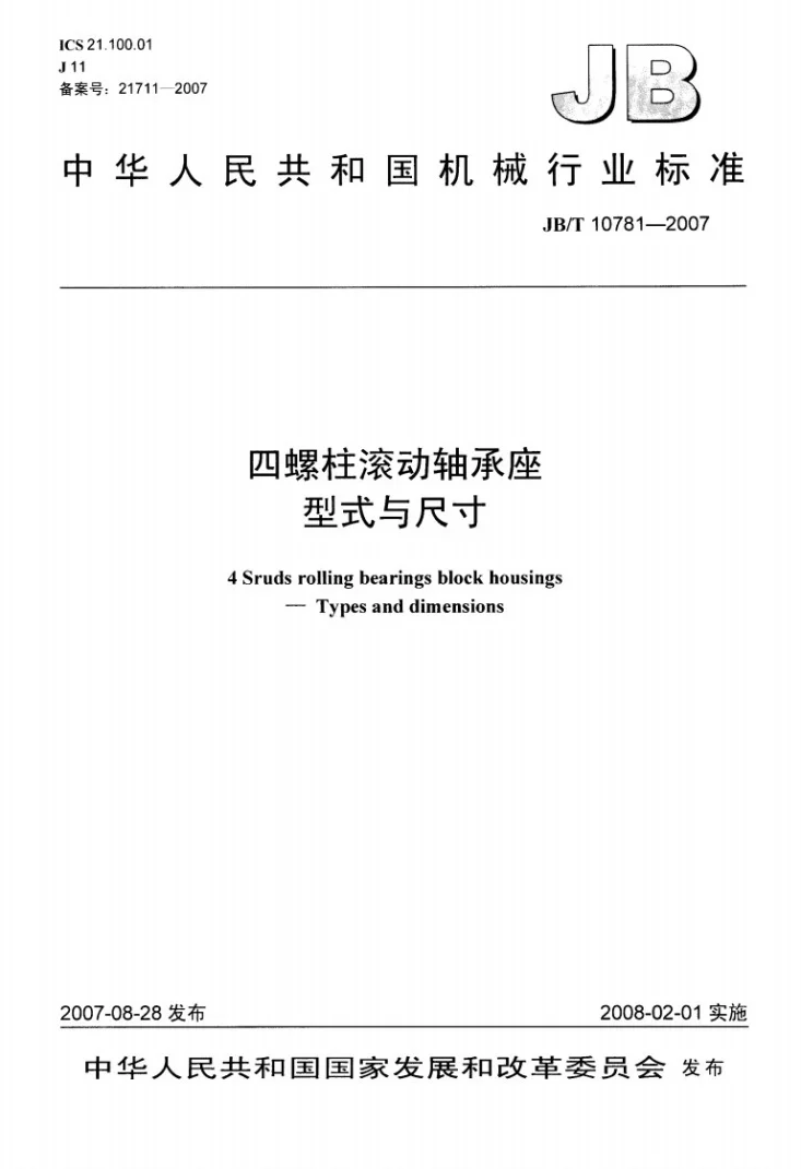 JB/T 10781-2007 四螺柱滚动轴承座 型式与尺寸第1页预览图