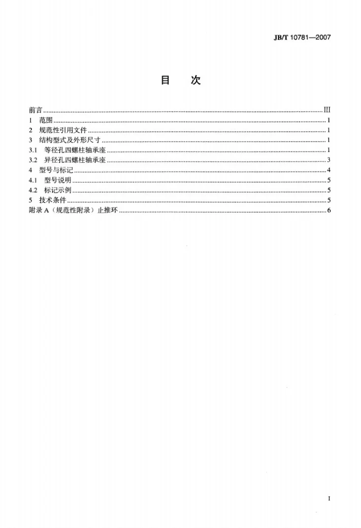 JB/T 10781-2007 四螺柱滚动轴承座 型式与尺寸第2页预览图