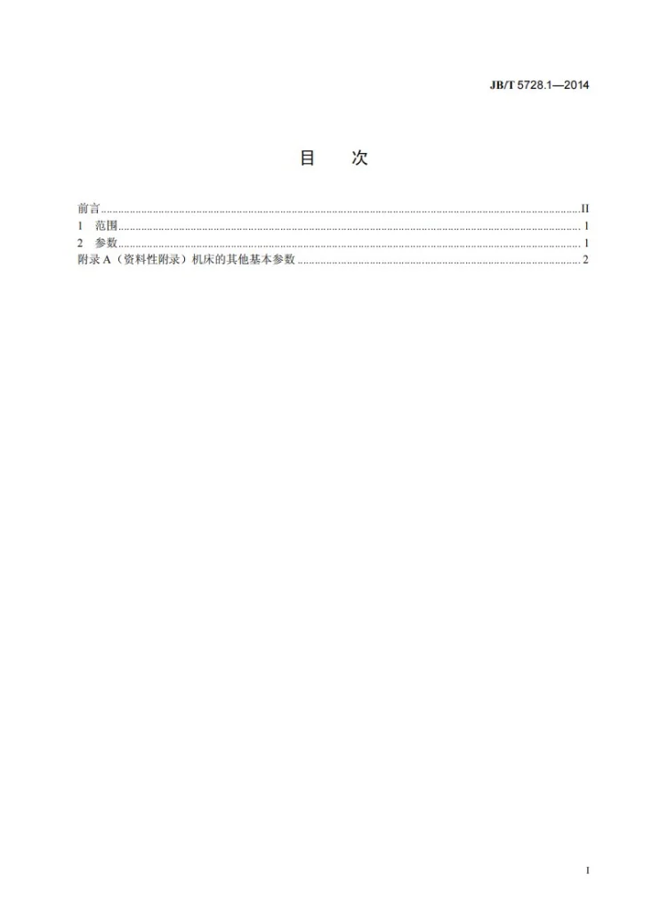 JB/T 5728.1-2014 多锯片纵剖木工圆锯机 第1部分：参数第2页预览图