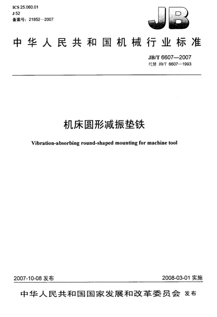 JB/T 6607-2007 机床圆形减振垫铁第1页预览图