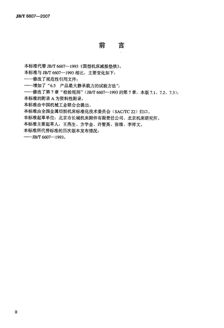 JB/T 6607-2007 机床圆形减振垫铁第3页预览图