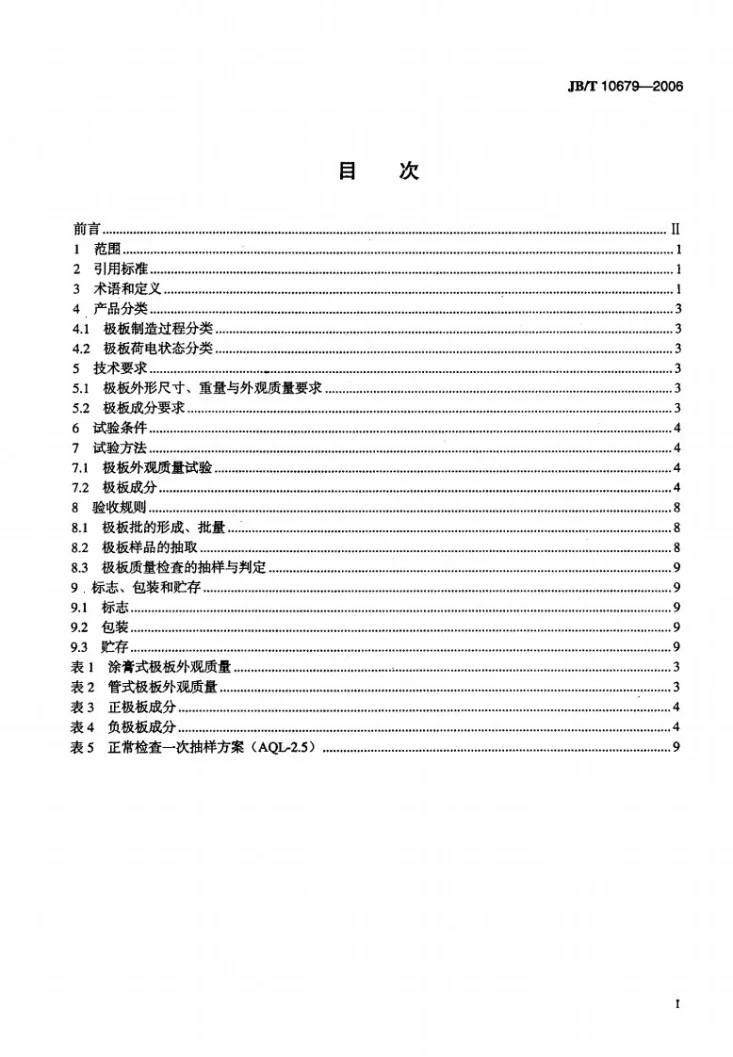 JB/T 10679-2006 铅酸蓄电池用极板第2页预览图