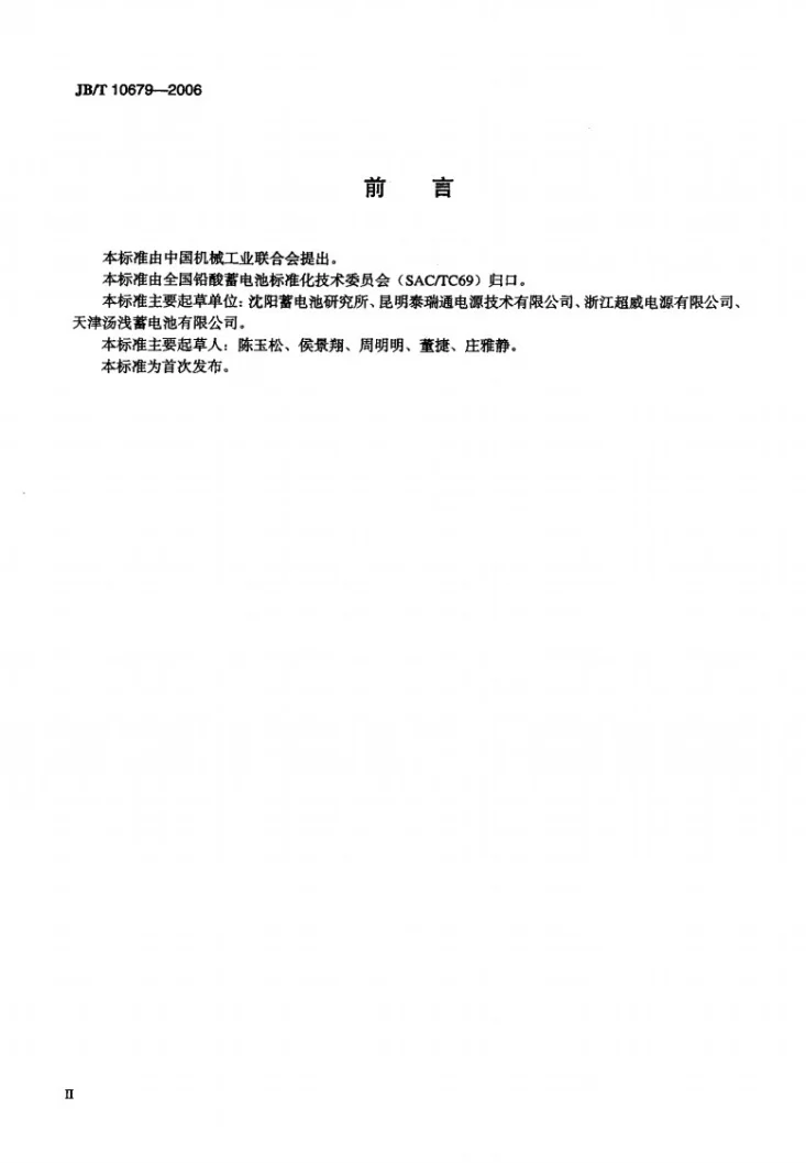 JB/T 10679-2006 铅酸蓄电池用极板第3页预览图