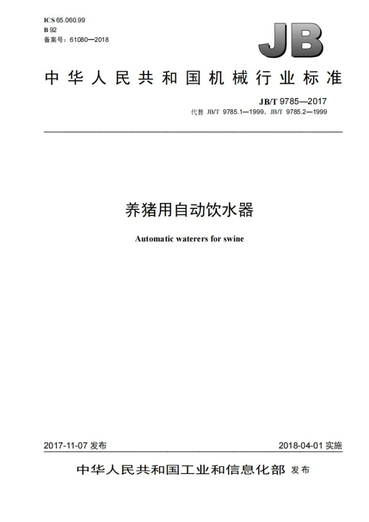 JB/T 9785-2017 养猪用自动饮水器第1页预览图