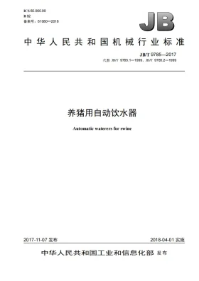 JB/T 9785-2017预览图