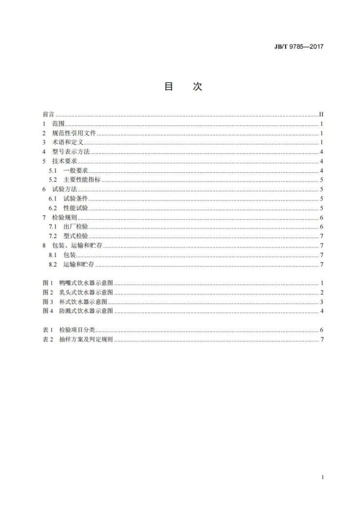 JB/T 9785-2017 养猪用自动饮水器第2页预览图