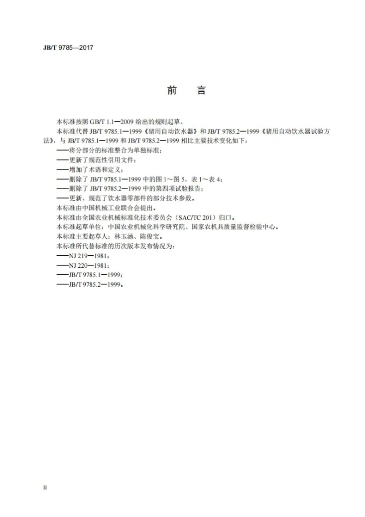 JB/T 9785-2017 养猪用自动饮水器第3页预览图
