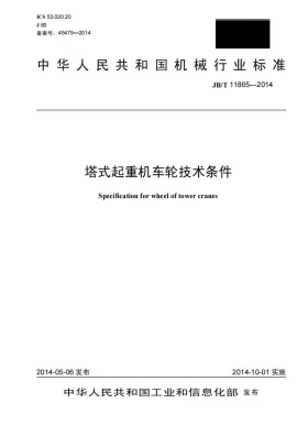 JB/T 11865-2014预览图