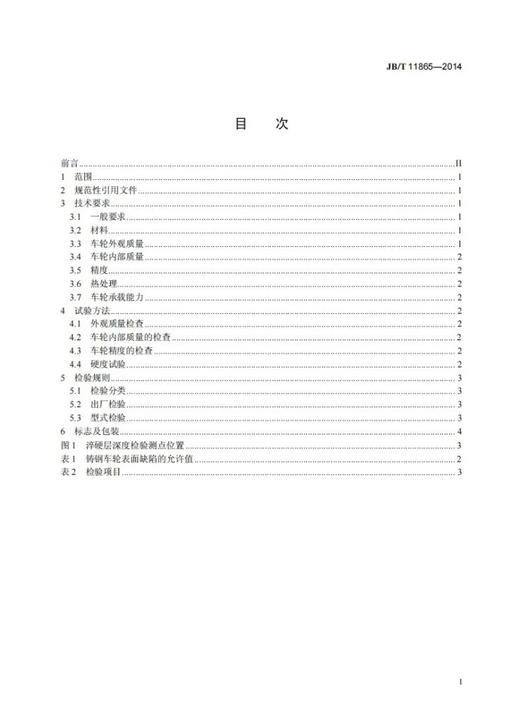JB/T 11865-2014 塔式起重机车轮技术条件第3页预览图