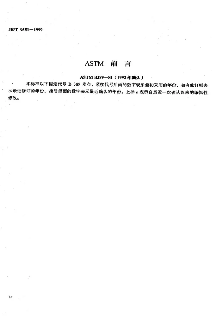 JB/T 9551-1999 热双金属螺旋形元件热偏转率试验方法第2页预览图