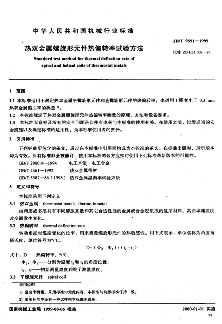 JB/T 9551-1999 热双金属螺旋形元件热偏转率试验方法第3页预览图