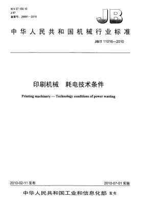 JB/T 11016-2010预览图
