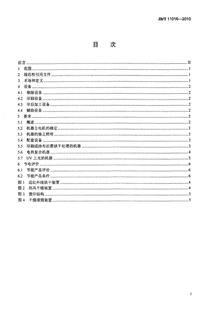 JB/T 11016-2010 印刷机械 耗电技术条件第2页预览图