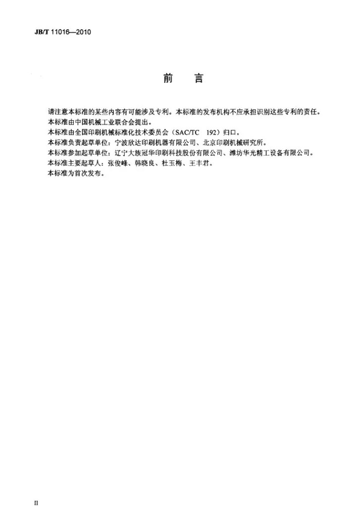 JB/T 11016-2010 印刷机械 耗电技术条件第3页预览图