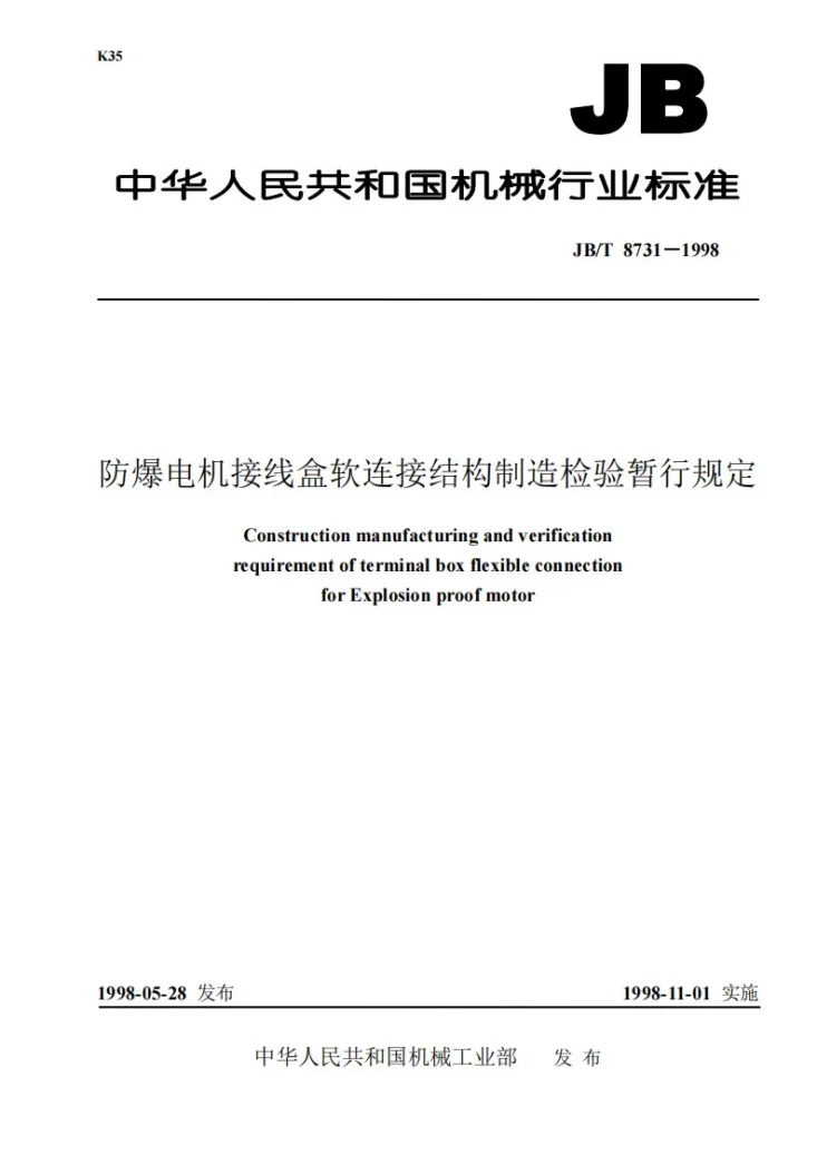 JB/T 8731-1998 防爆电机接线盒软连接结构制造检验规定第1页预览图