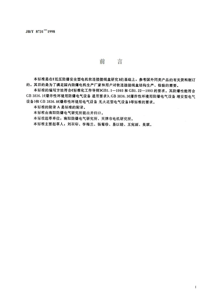 JB/T 8731-1998 防爆电机接线盒软连接结构制造检验规定第2页预览图