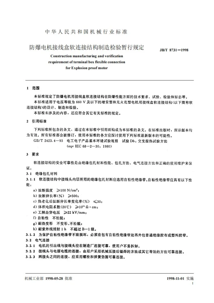 JB/T 8731-1998 防爆电机接线盒软连接结构制造检验规定第3页预览图