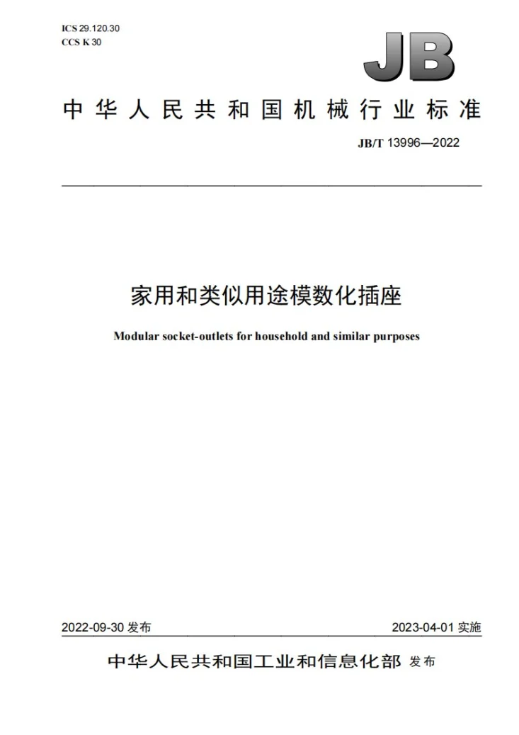 JB/T 13996-2022 家用和类似用途模数化插座第1页预览图