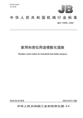JB/T 13996-2022预览图