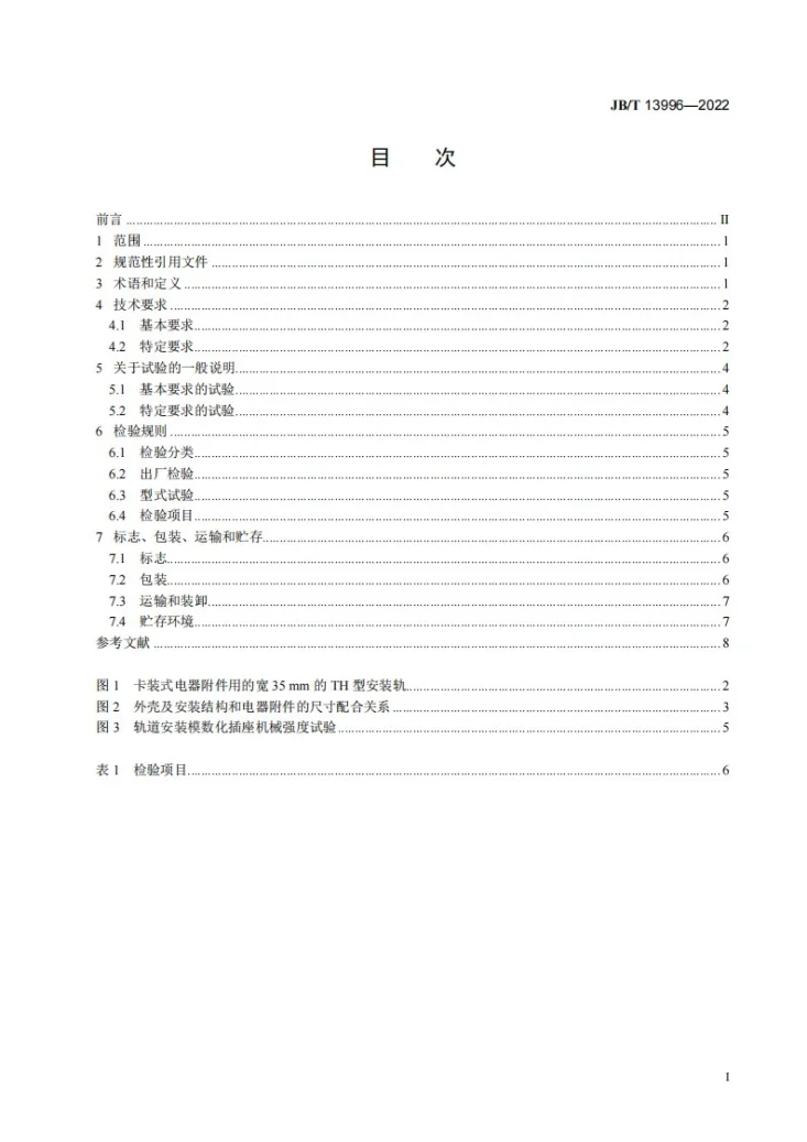JB/T 13996-2022 家用和类似用途模数化插座第3页预览图