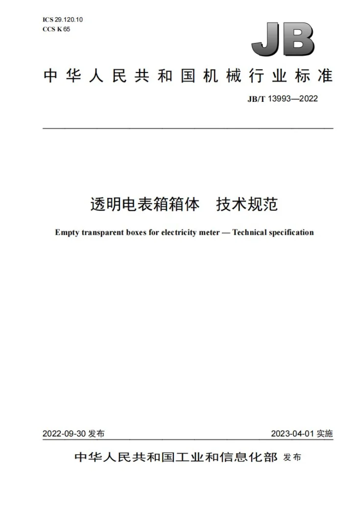 JB/T 13993-2022 透明电表箱箱体 技术规范第1页预览图