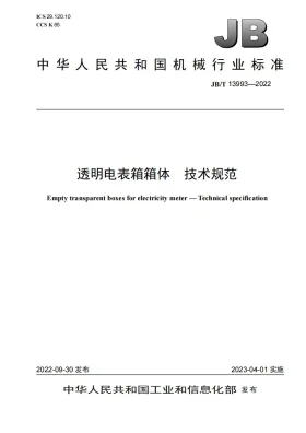 JB/T 13993-2022预览图