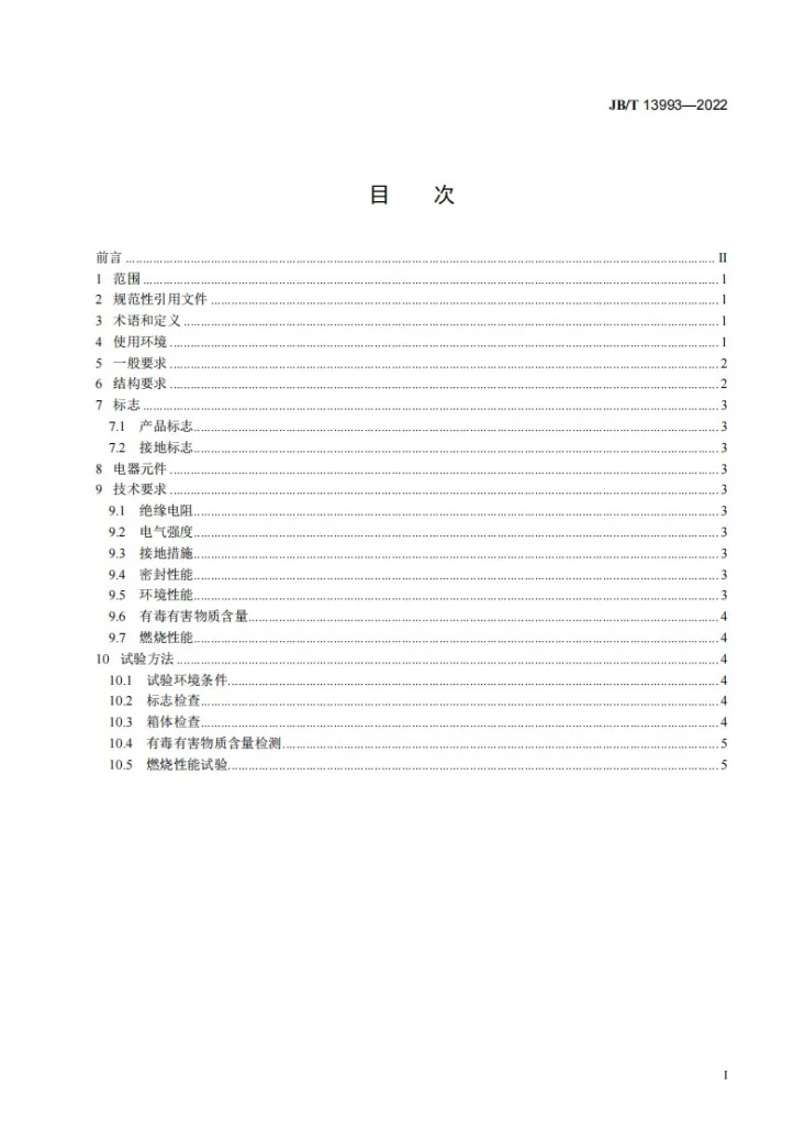 JB/T 13993-2022 透明电表箱箱体 技术规范第2页预览图