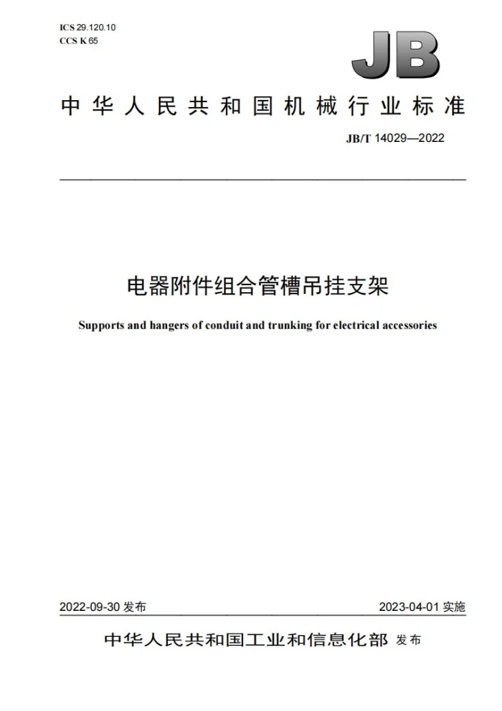 JB/T 14029-2022 电器附件组合管槽吊挂支架第1页预览图