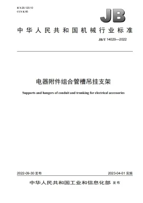 JB/T 14029-2022预览图