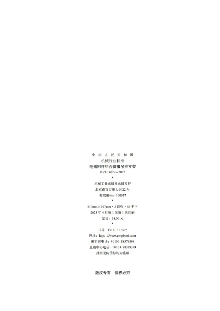 JB/T 14029-2022 电器附件组合管槽吊挂支架第2页预览图