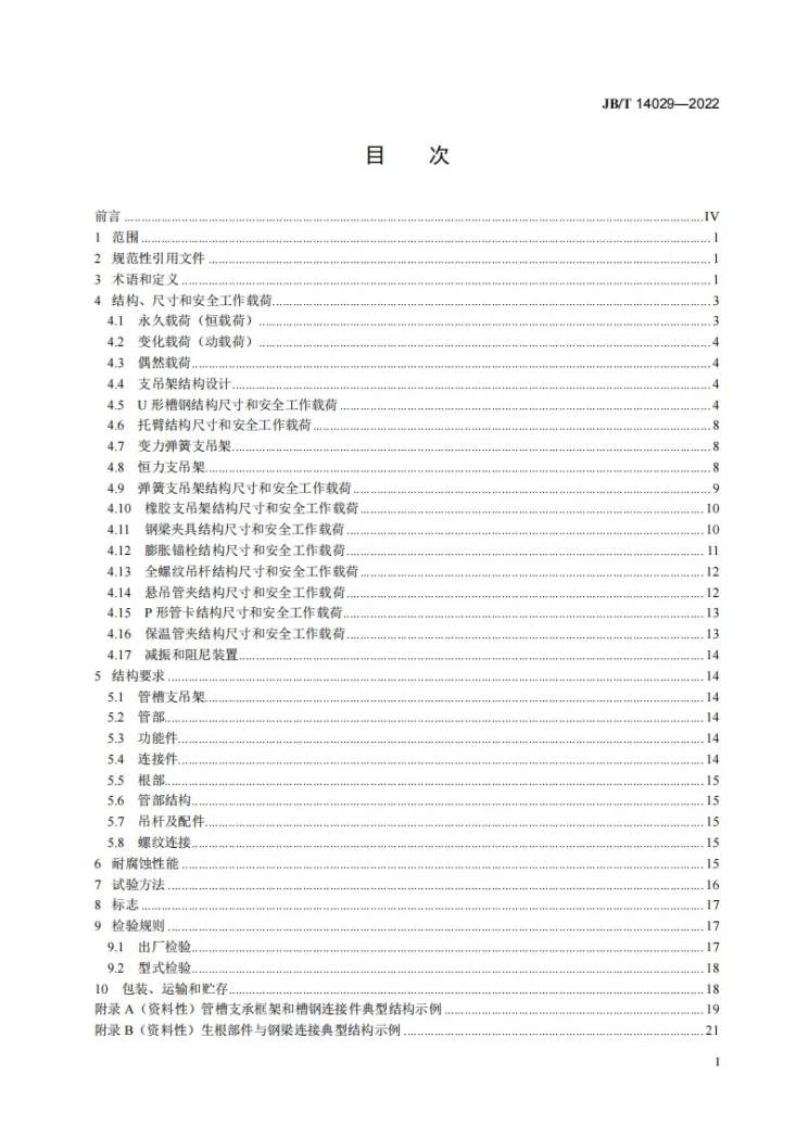 JB/T 14029-2022 电器附件组合管槽吊挂支架第3页预览图
